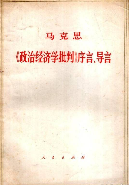 卡尔·马克思〈政治经济学批判〉