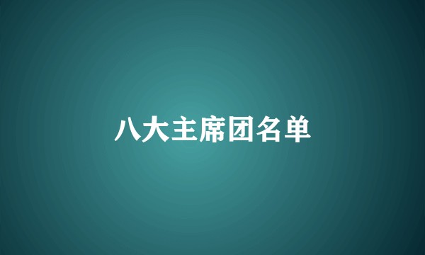 八大主席团名单