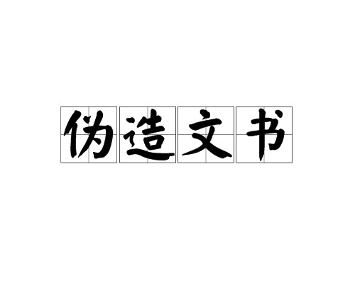 伪造文书