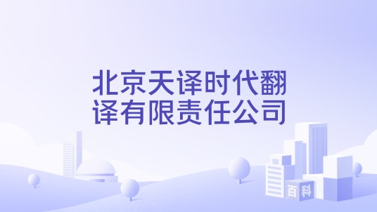北京天译时代翻译有限责任公司
