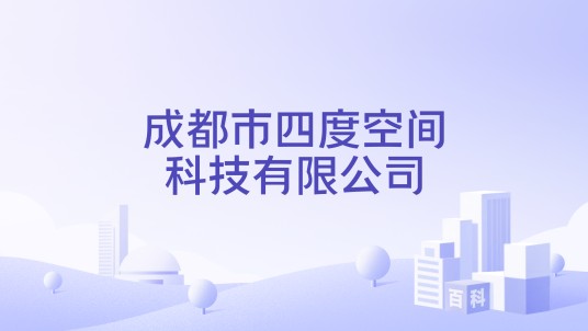 成都市四度空间科技有限公司