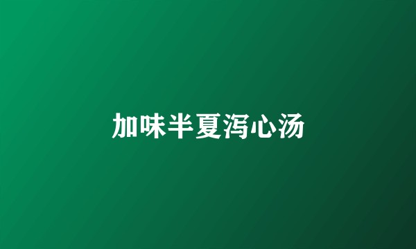 加味半夏泻心汤