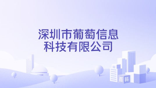 深圳市葡萄信息科技有限公司