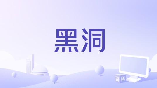 黑洞（微电影）