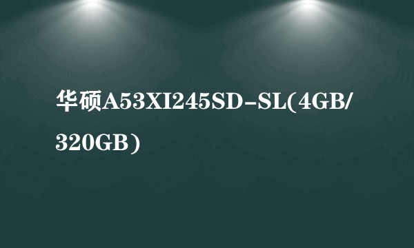 华硕A53XI245SD-SL(4GB/320GB)