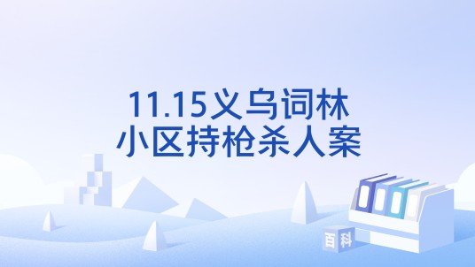 11.15义乌词林小区持枪杀人案