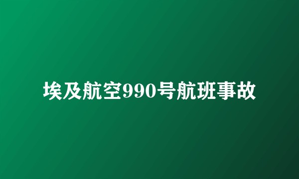 埃及航空990号航班事故