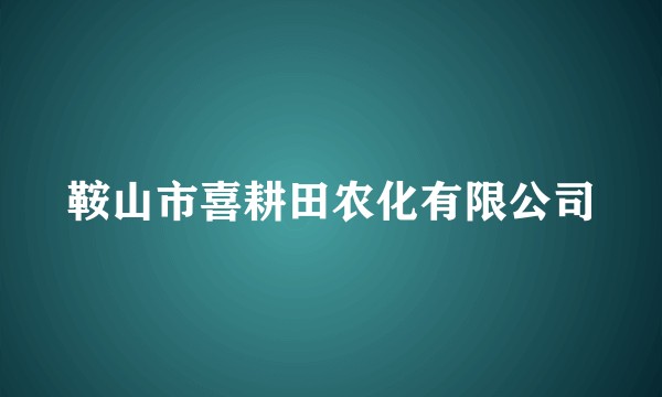 鞍山市喜耕田农化有限公司