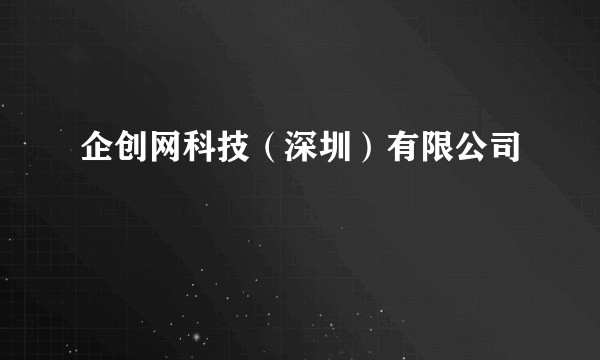 企创网科技（深圳）有限公司
