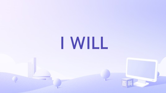 I WILL（染色体全员演唱歌曲）