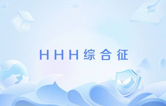 HHH综合征