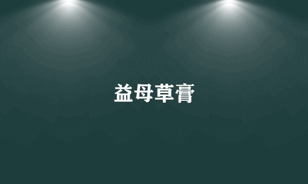 益母草膏