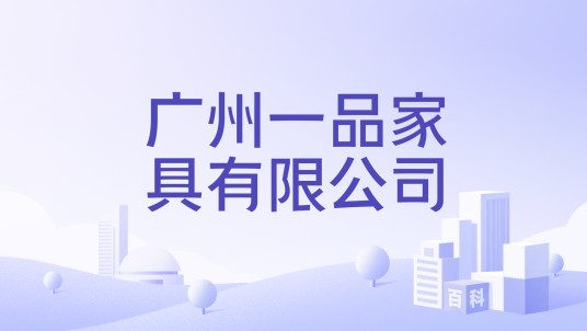 广州一品家具有限公司