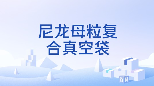 尼龙母粒复合真空袋