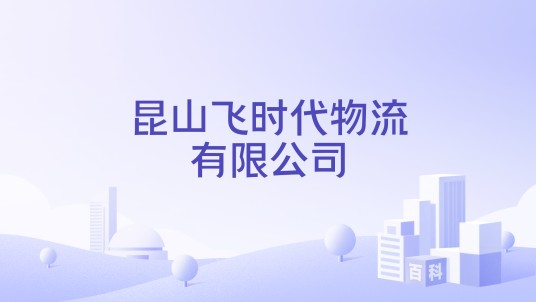 昆山飞时代物流有限公司