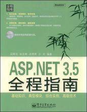 ASP.NET3.5全程指南