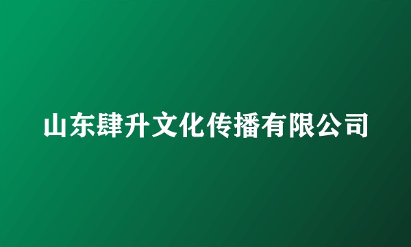 山东肆升文化传播有限公司