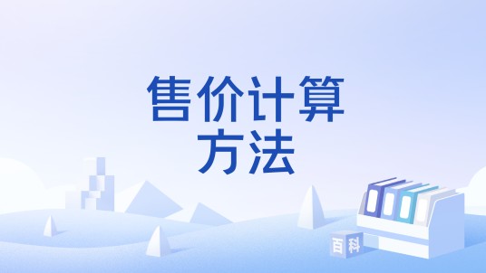 售价计算方法