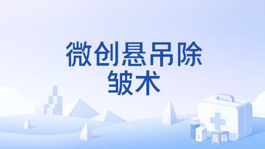 微创悬吊除皱术