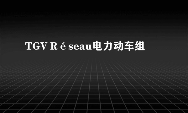 TGV Réseau电力动车组