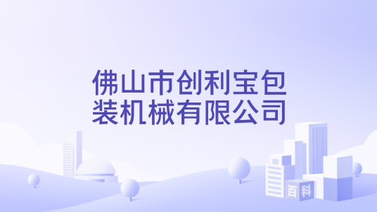 佛山市创利宝包装机械有限公司