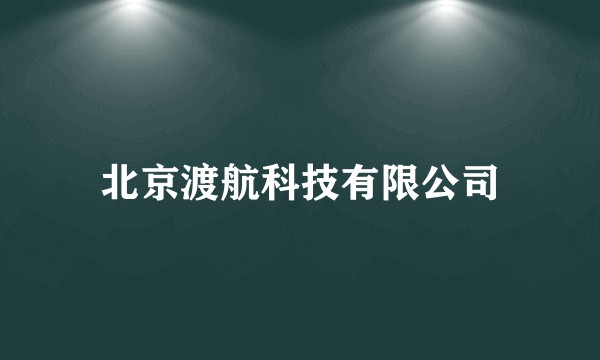 北京渡航科技有限公司