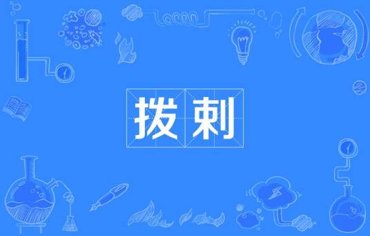 拨剌