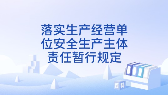 落实生产经营单位安全生产主体责任暂行规定
