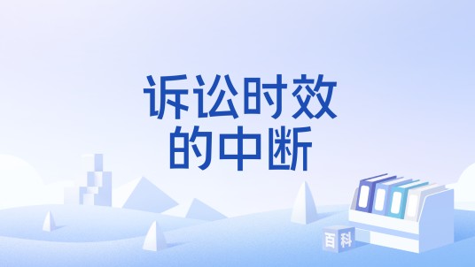 诉讼时效的中断