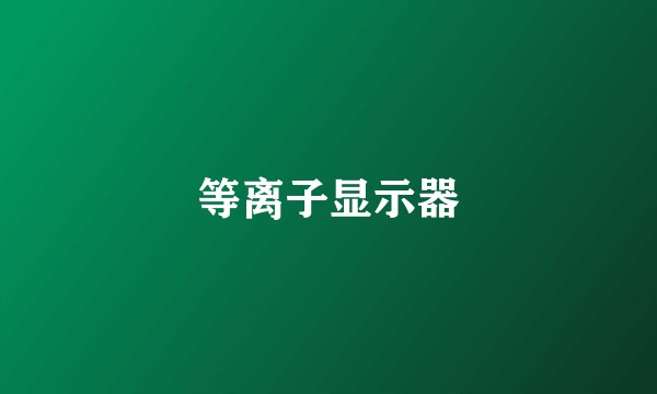 等离子显示器