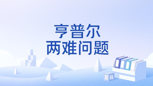 亨普尔两难问题