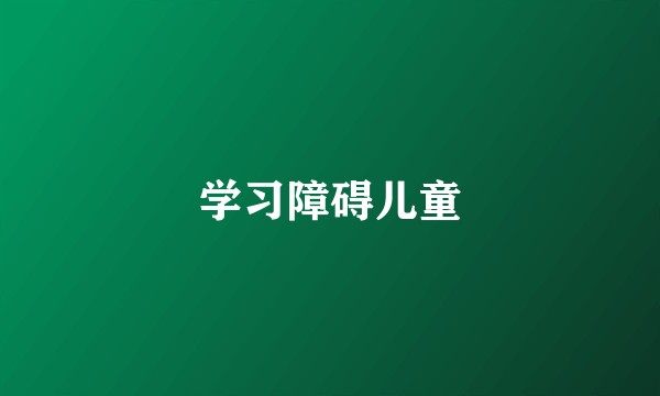学习障碍儿童