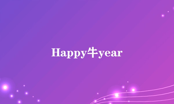 Happy牛year