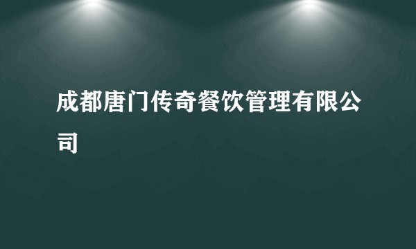 成都唐门传奇餐饮管理有限公司