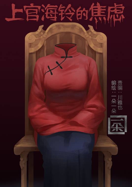 上官海铃的焦虑