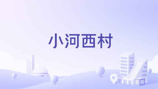 小河西村（云南曲靖市沾益县盘江镇下辖村）