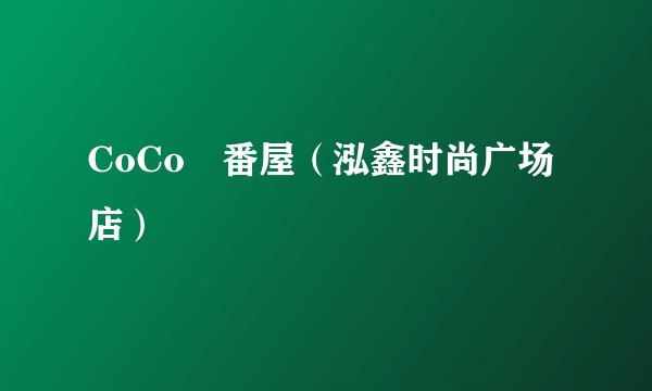 CoCo壱番屋（泓鑫时尚广场店）