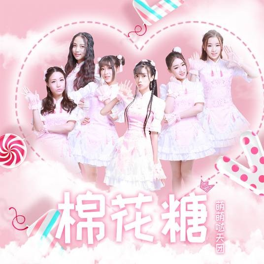 棉花糖(2017年萌萌哒天团演唱歌曲)