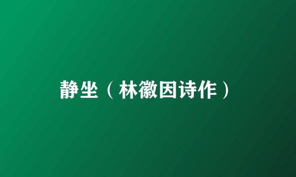 静坐（林徽因诗作）