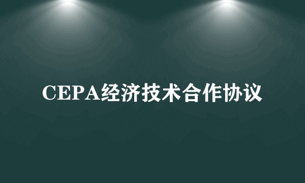 CEPA经济技术合作协议