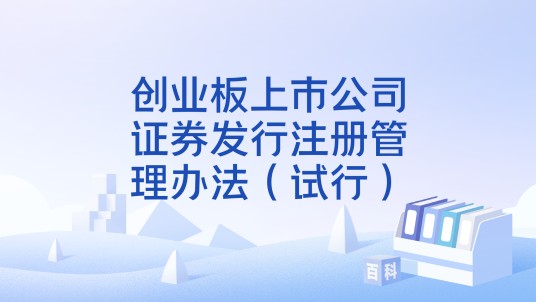 创业板上市公司证券发行注册管理办法(试行)