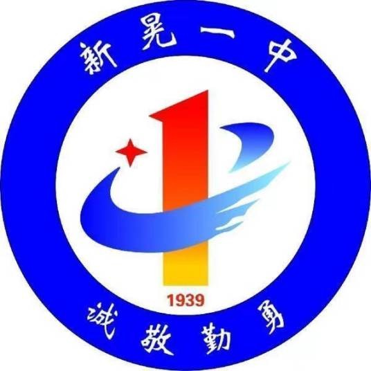 新晃侗族自治县第一中学