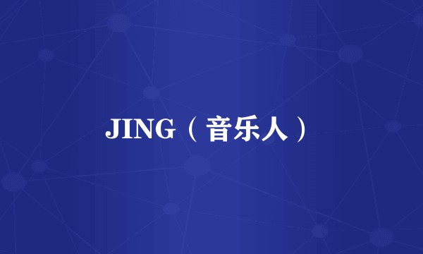 JING（音乐人）