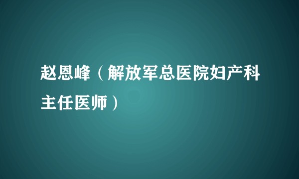 赵恩峰（解放军总医院妇产科主任医师）