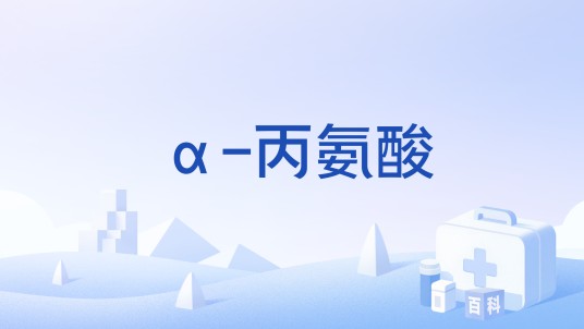 α-丙氨酸