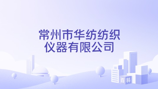 常州市华纺纺织仪器有限公司