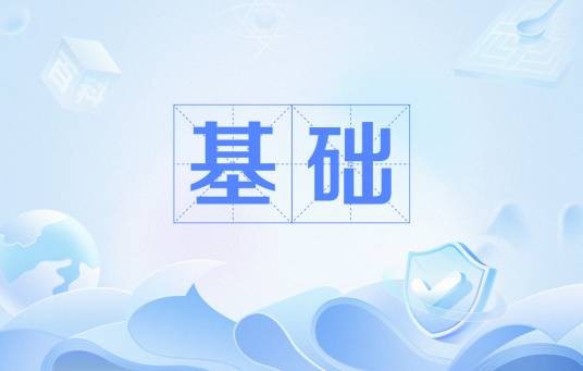 基础（建筑学名词）