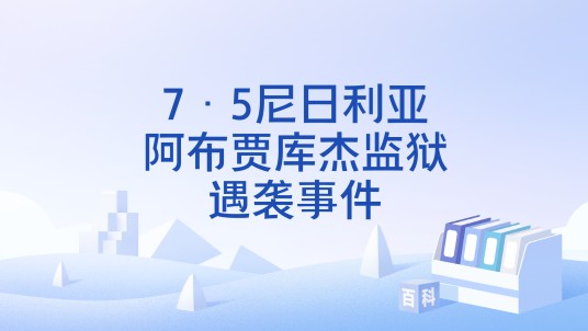 7·5尼日利亚阿布贾库杰监狱遇袭事件