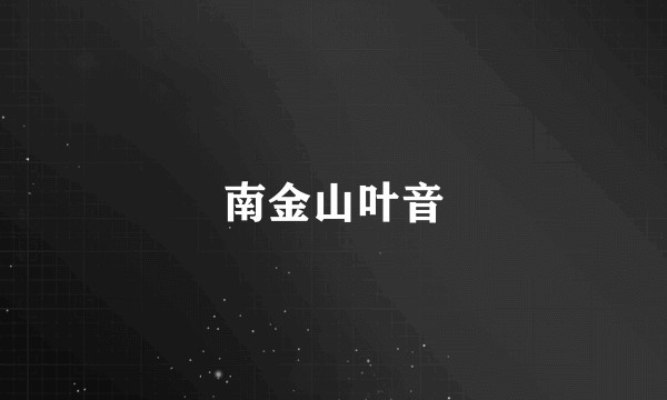 南金山叶音