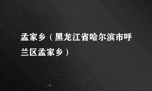 孟家乡（黑龙江省哈尔滨市呼兰区孟家乡）
